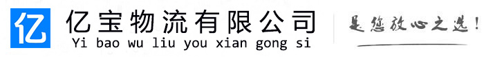 姑苏亿宝物流运输公司